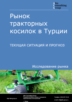 Рынок тракторных косилок в Турции. Текущая ситуация и прогноз 2025-2029 гг.