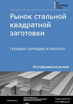 Рынок стальной квадратной заготовки в России. Текущая ситуация и прогноз 2024-2028 гг.