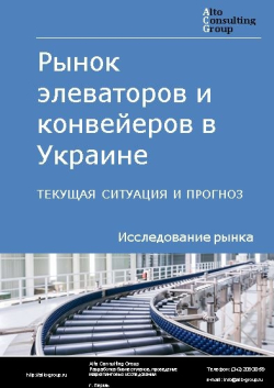 Обложка исследования: Анализ рынка элеваторов и конвейеров в Украине. Текущая ситуация и прогноз 2024-2028 гг.