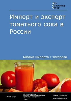 Импорт и экспорт томатного сока в России в 2020-2024 гг.