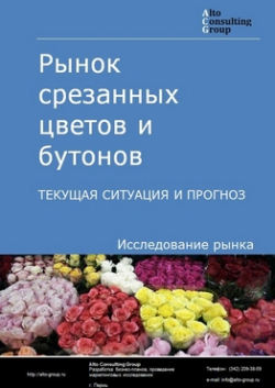 Рынок срезанных цветов и бутонов в России. Текущая ситуация и прогноз 2024-2028 гг.