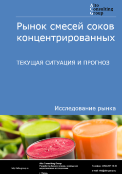 Обложка исследования: Анализ рынка смесей соков концентрированных в России. Текущая ситуация и прогноз 2025-2029 гг.