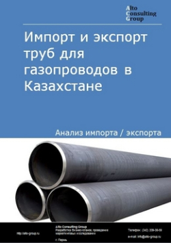 Анализ импорта и экспорта труб для газопроводов в Казахстане в 2018-2022 гг.