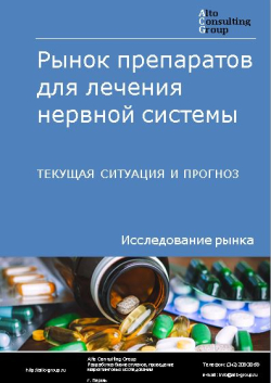 Рынок препаратов для лечения нервной системы в России. Текущая ситуация и прогноз 2022-2026 гг.