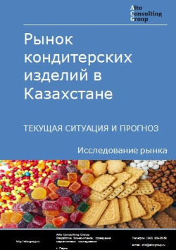 Рынок кондитерских изделий в Казахстане. Текущая ситуация и прогноз 2020-2024 гг.