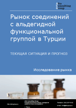 Рынок соединений с альдегидной функциональной группой в Турции. Текущая ситуация и прогноз 2024-2028 гг.