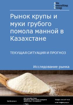 Анализ рынка крупы и муки грубого помола манной в Казахстане. Текущая ситуация и прогноз 2024-2028 гг.