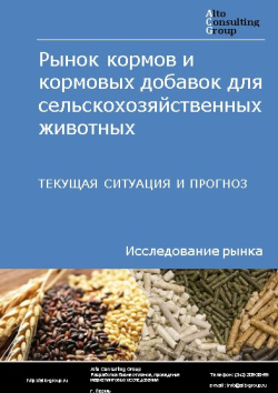 Анализ рынка кормов и кормовых добавок для сельскохозяйственных животных в РФ. Текущая ситуация и прогноз 2024-2028 гг.