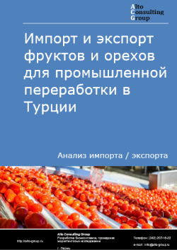 Импорт и экспорт фруктов и орехов для промышленной переработки в Турции в 2021-2025 гг.