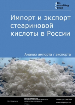 Импорт и экспорт стеариновой кислоты в России в 2020 г.