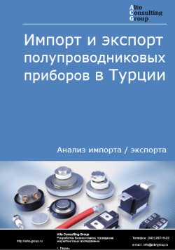 Анализ импорта и экспорта полупроводниковых приборов в Турции в 2020-2024 гг.