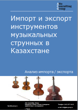 Анализ импорта и экспорта инструментов музыкальных струнных в Казахстане в 2019-2023 гг.