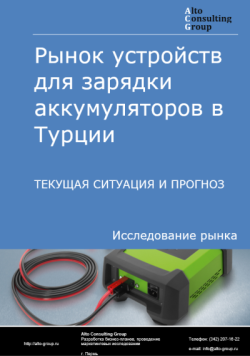 Рынок устройств для зарядки аккумуляторов в Турции. Текущая ситуация и прогноз 2024-2028 гг.