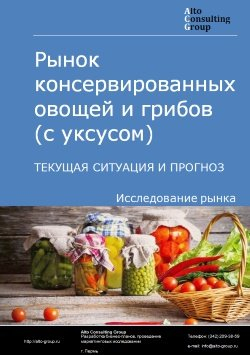 Рынок консервированных овощей и грибов (с уксусом) в России. Текущая ситуация и прогноз 2024-2028 гг.