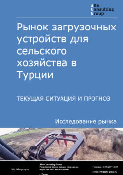 Рынок загрузочных устройств для сельского хозяйства в Турции. Текущая ситуация и прогноз 2024-2028 гг.