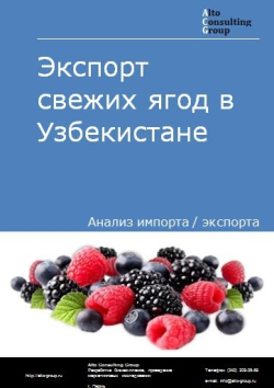 Экспорт свежих ягод в Узбекистане в 2018-2022 гг.