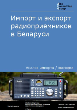 Импорт и экспорт радиоприемников в Беларуси в 2018-2021 гг.