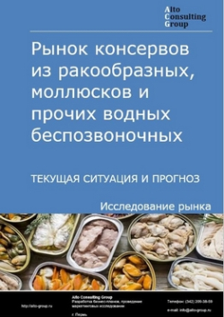 Анализ рынка консервов из ракообразных, моллюсков и прочих морепродуктов в РФ. Текущая ситуация и прогноз 2024-2028 гг.