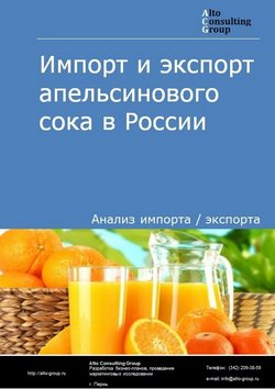 Импорт и экспорт апельсинового сока в России в 2020-2024 гг.