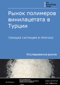 Обложка Анализ рынка полимеров винилацетата в Турции. Текущая ситуация и прогноз 2024-2028 гг.