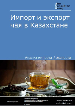 Импорт и экспорт чая в Казахстане в 2018-2021 гг.