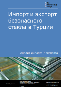 Обложка Анализ импорта и экспорта безопасного стекла в Турции в 2020-2024 гг.