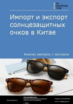 Обложка исследования: Анализ импорта и экспорта солнцезащитных очков в Китае в 2019-2023 гг.