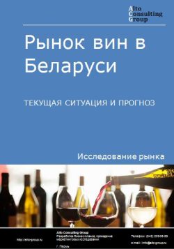 Рынок вин в Беларуси. Текущая ситуация и прогноз 2024-2028 гг.