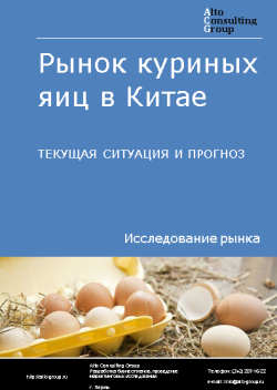 Рынок куриных яиц в Китае. Текущая ситуация и прогноз 2024-2028 гг.