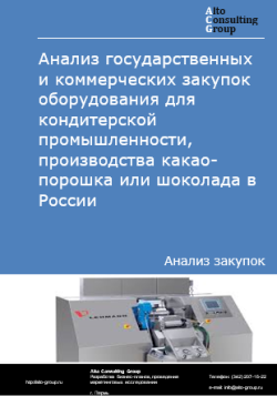 Анализ государственных и коммерческих закупок оборудования для кондитерской промышленности, производства какао-порошка или шоколада в России в 2024 г.