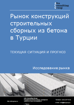 Обложка Анализ рынка конструкций строительных сборных из бетона в Турции. Текущая ситуация и прогноз 2024-2028 гг.