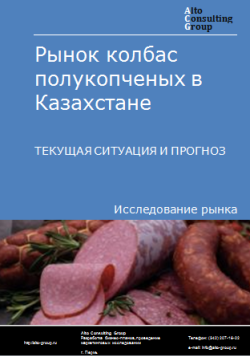 Рынок колбас полукопченых в Казахстане. Текущая ситуация и прогноз 2024-2028 гг.