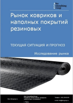 Обложка Анализ рынка ковриков и напольных покрытий резиновых в РФ. Текущая ситуация и прогноз 2024-2028 гг.