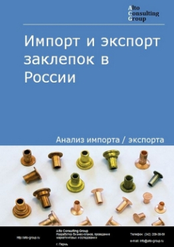 Импорт и экспорт заклепок в России в 2020-2024 гг.