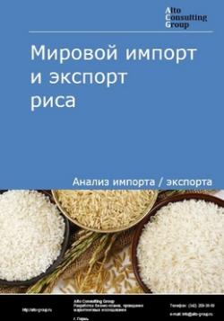 Мировой импорт и экспорт риса в 2019-2023 гг.