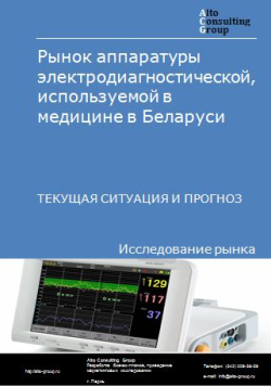 Анализ рынка аппаратуры электродиагностической, используемой в медицине в Беларуси. Текущая ситуация и прогноз 2024-2028 гг.