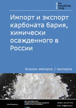 Импорт и экспорт карбоната бария, химически осажденного в России в 2020-2024 гг.