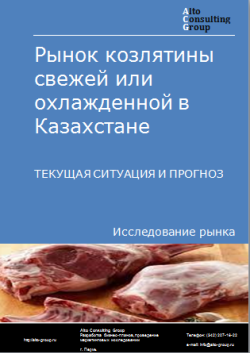 Анализ рынка козлятины свежей или охлажденной в Казахстане. Текущая ситуация и прогноз 2024-2028 гг.