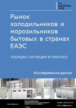 Рынок холодильников и морозильников бытовых в странах ЕАЭС. Текущая ситуация и прогноз 2024-2028 гг.