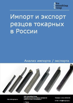 Импорт и экспорт резцов токарных в России в 2020-2024 гг.