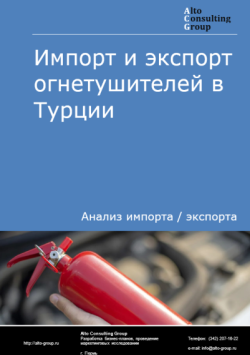 Обложка исследования: Анализ импорта и экспорта огнетушителей в Турции в 2021-2025 гг.