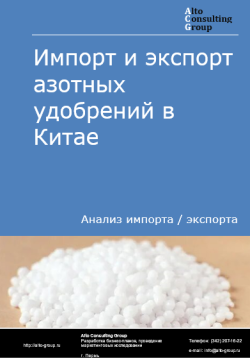 Импорт и экспорт азотных удобрений в Китае в 2020-2024 гг.