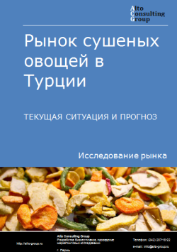 Обложка Анализ рынка сушеных овощей в Турции. Текущая ситуация и прогноз 2024-2028 гг.