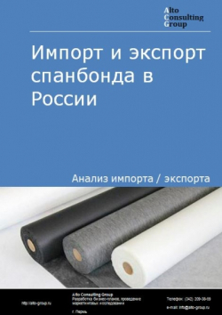 Импорт и экспорт спанбонда в России в 2020-2024 гг.