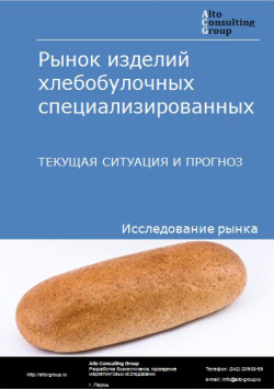 Рынок изделий хлебобулочных специализированных в России. Текущая ситуация и прогноз 2021-2025 гг.