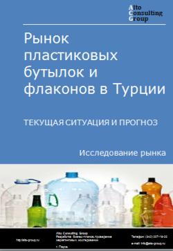 Анализ рынка пластиковых бутылок и флаконов в Турции. Текущая ситуация и прогноз 2024-2028 гг.