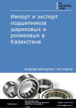 Обложка Анализ импорта и экспорта подшипников шариковых и роликовых в Казахстане в 2020-2024 гг.