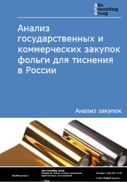 Анализ государственных и коммерческих закупок фольги для тиснения в России в 2024 г.