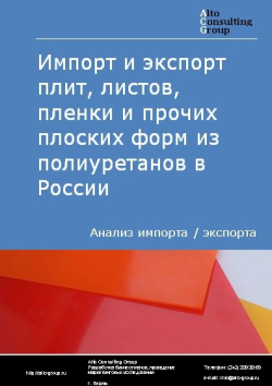 Импорт и экспорт плиты, листы, пленка и прочие плоские формы из полиуретанов в России в 2020-2024 гг.