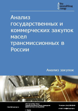 Обложка исследования: Анализ государственных и коммерческих закупок масел трансмиссионных в России в 2023 г.